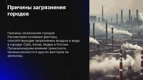 Причины загрязнения городов: США, Китай, Индия, Россия