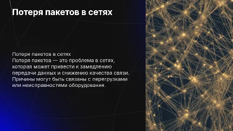 Потеря пакетов