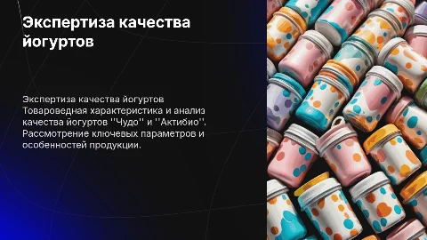 Экспертиза качества йогурта Чудо и Актибио