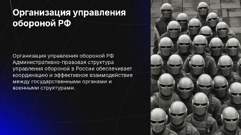 Административноправовая организация управления обороной в РФ