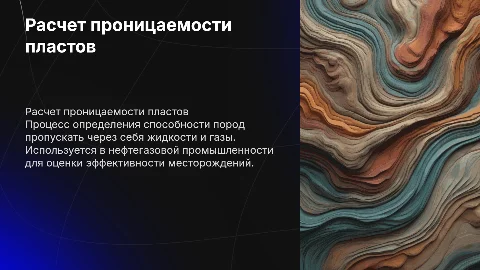 Расчет проницаемости пластов