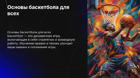 баскетбол,поменьше картинок