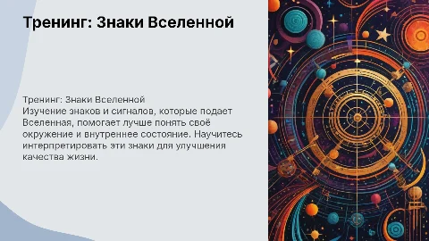 тренинг знаки вселенной