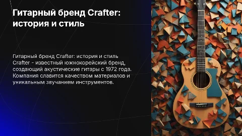 Гитарный бренд Crafter