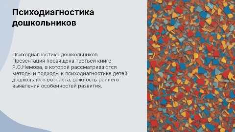Презентация по книге Р.С. Немова: Психодиагностика дошкольников