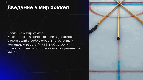 Подготовьте презентацию про хоккей