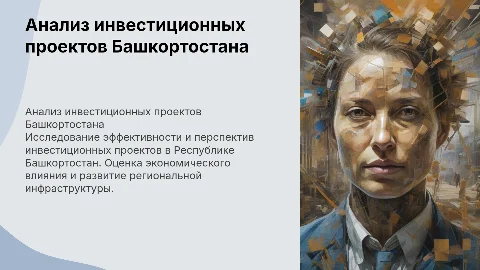 Анализ и оценка инвестиционных проектов в Башкортостане