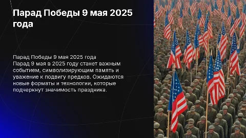 Парад 9 мая в 2025 году