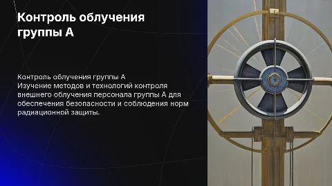 Контроль над внешнем облучением персонала группы А