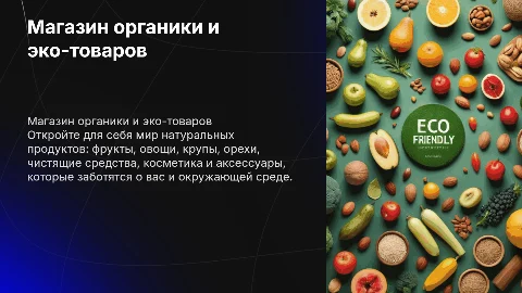Магазин органических продуктов и эко-товаров: обзор
