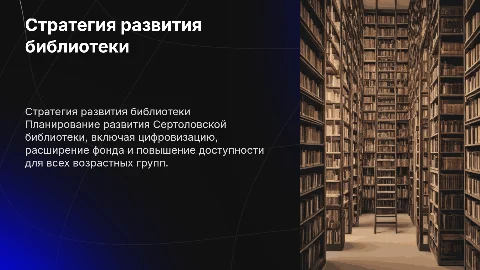 Стратегия развития Сертоловской библиотеки на 2026–2030 гг