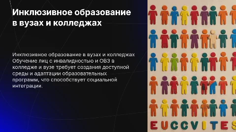 обучение лиц с инвалидностью и овз в колледже и вузе