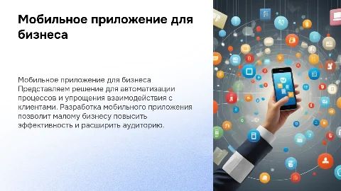Разработка мобильного приложения для малого бизнеса