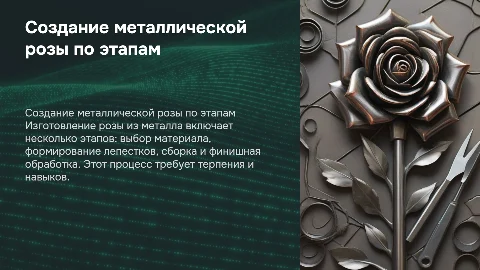сделайте розу из метала по этапно