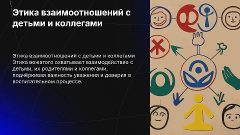Этика взаимоотношений вожатого с детьми и родителями