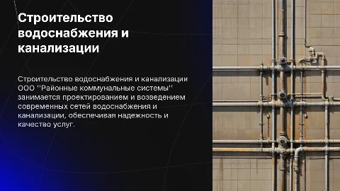 Строительство сетей водоснабжения и канализации ООО "РКС"