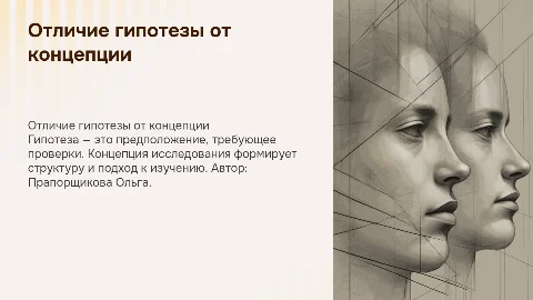 Отличие гипотезы от концепции исследования: ключевые аспекты