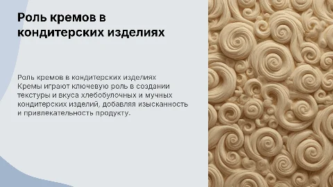 использование кремов в хлебобулочных, мучных кондитерских изделий