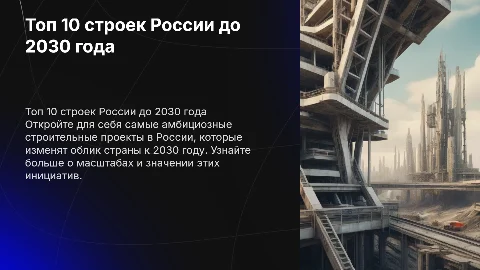 Топ 10 строек России до 2030 года
