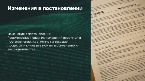 изменения вносимые в постановление