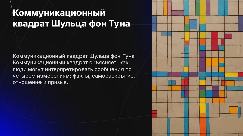 4 уха коммуникационный квадрат