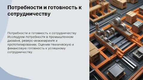Потребности в промышленном дизайне и реверс-инжиниринге