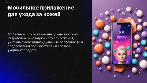 Разработка мобильного приложения для подбора уходовых продуктов