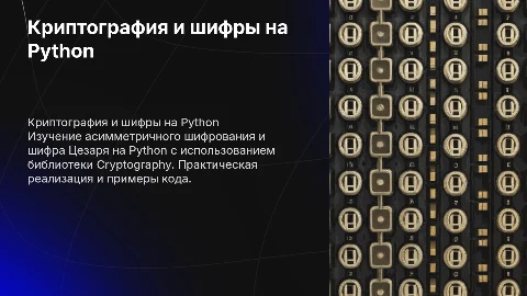 Исследование криптографии и шифров на Python: Асимметричное шифрование