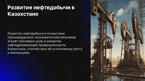 Организационно-экономический механизм нефтедобычи в Казахстане