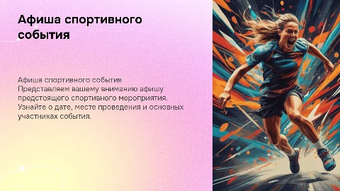 Афиша спортивного мероприятия