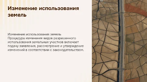 Порядок изменения видов разрешенного использования земель