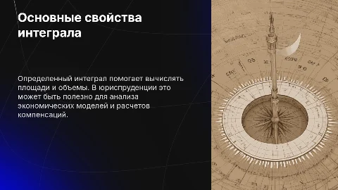 Презентация: Основные свойства определенного ин — готовые слайды