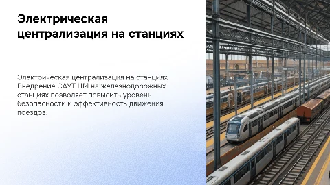 Электрическая централизация на железнодорожной станции