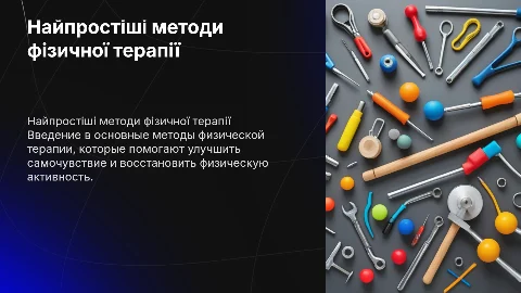 найпростіші методи фізичної терапії