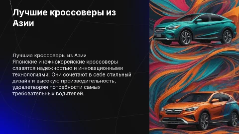 Лучшие кроссоверы из Японии и Южной Кореи