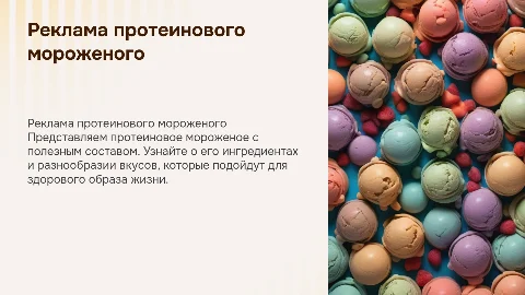 Реклама протеинового мороженого: полезность и состав