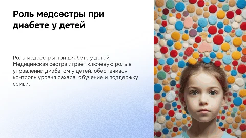 Участие медицинской сестры в лечении диабета у детей