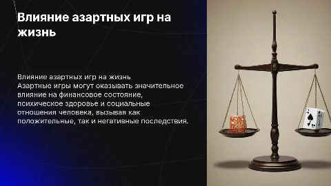 влияние азартных игр на жизнь человека
