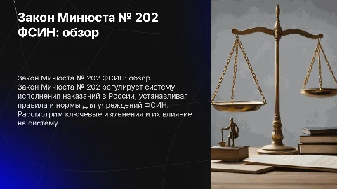 закон минюста № 202 ФСИН
