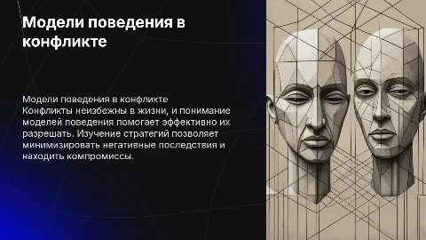 Основные модели поведения в конфликтном взаимодействии