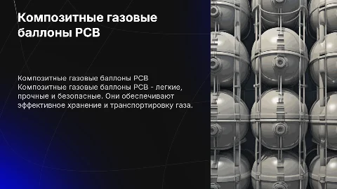 Композитные газовые баллоны РСВ