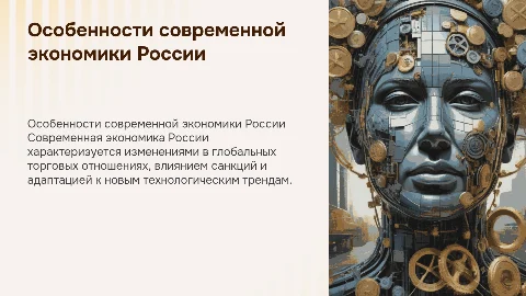 Особенности современной экономики России