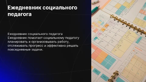 ежедневник социального педагога