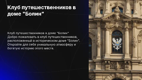 Клуб путешественников в доме "Болин" — уникальная атмосфера