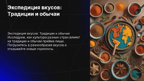 Экспедиция вкусов: Традиции и обычаи приёма пищи