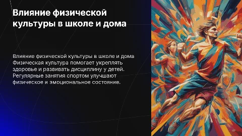 Роль физической культуры в школе и дома