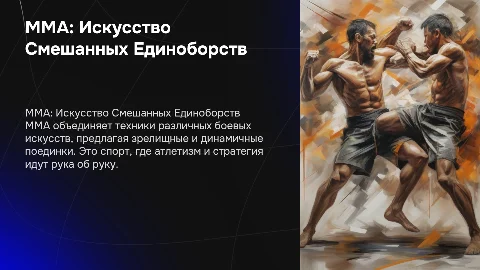 ММА (Смешанные единоборства)