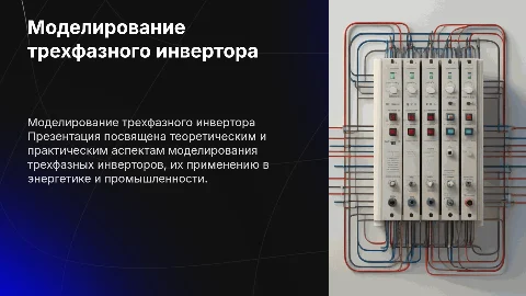 моделирование трехфазного инвертора