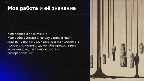 моя работа