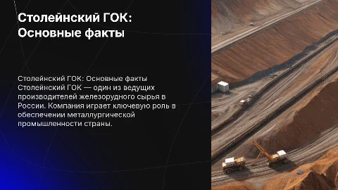 Расскажи о Столейнском ГОКе
